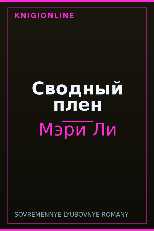 Обложка книги Сводный плен