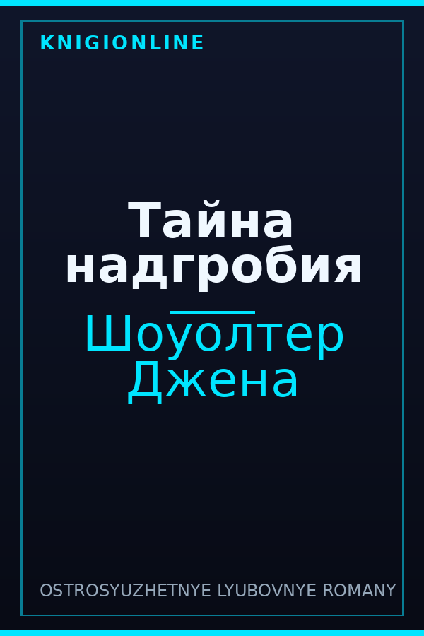 Обложка книги Тайна надгробия