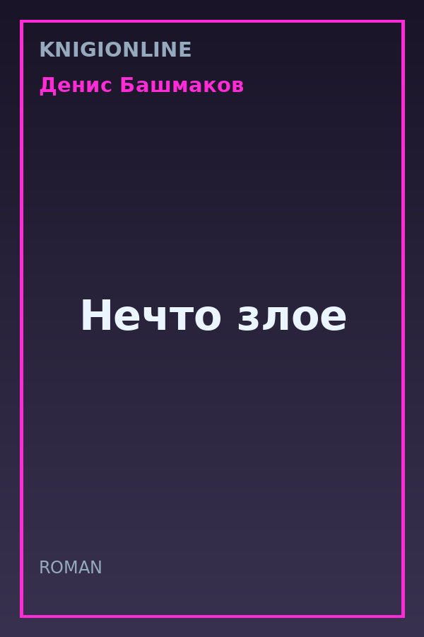Обложка книги Нечто злое