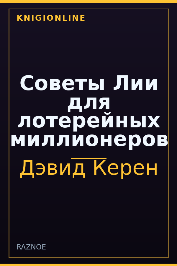 Обложка книги Советы Лии для лотерейных миллионеров