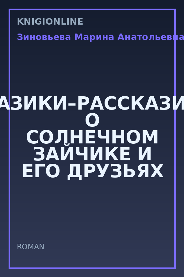 Обложка книги СКАЗИКИ–РАССКАЗИКИ О СОЛНЕЧНОМ ЗАЙЧИКЕ И ЕГО ДРУЗЬЯХ