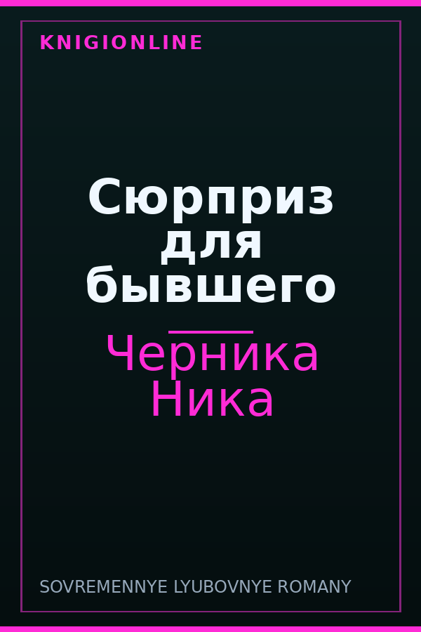 Обложка книги Сюрприз для бывшего