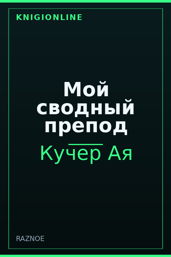 Обложка книги Мой сводный препод