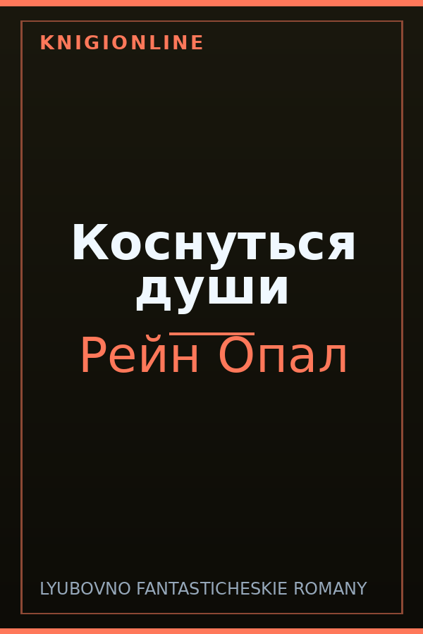 Обложка книги Коснуться души