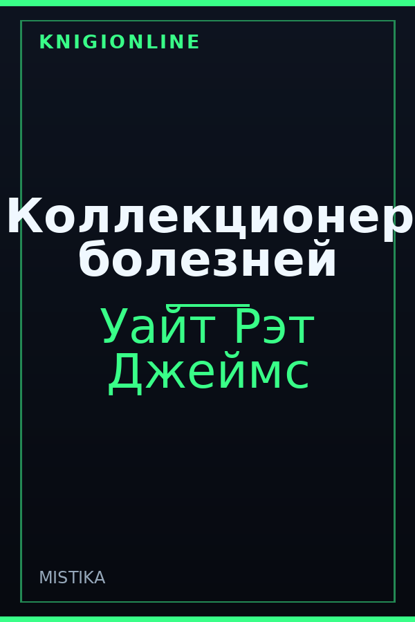 Обложка книги Коллекционер болезней