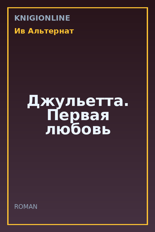 Обложка книги Джульетта. Первая любовь