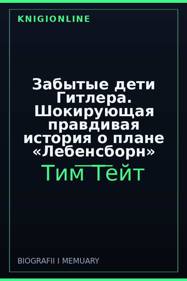 Обложка книги Забытые дети Гитлера. Шокирующая правдивая история о плане «Лебенсборн»