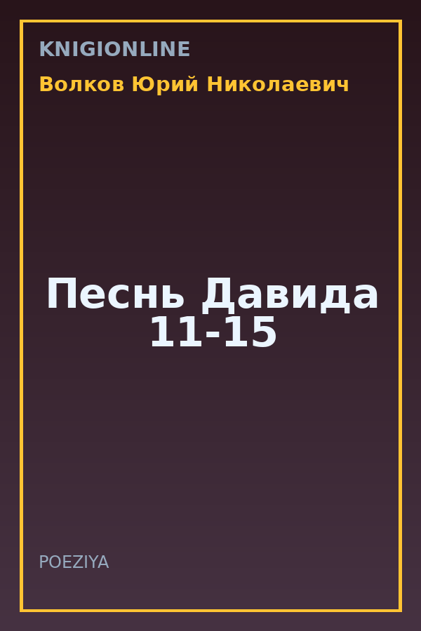 Обложка книги Песнь Давида 11-15