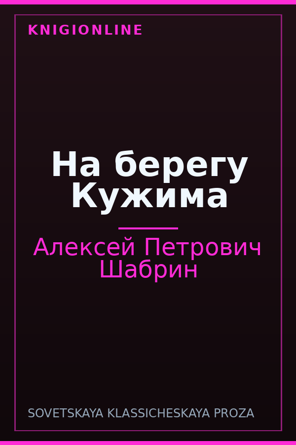 Обложка книги На берегу Кужима