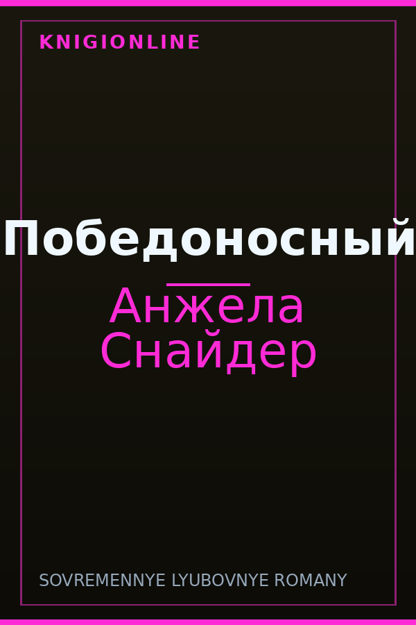 Обложка книги Победоносный
