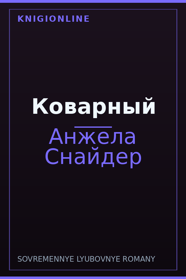 Обложка книги Коварный