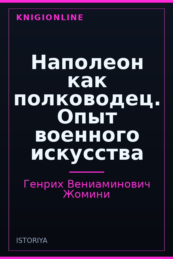Обложка книги Наполеон как полководец. Опыт военного искусства