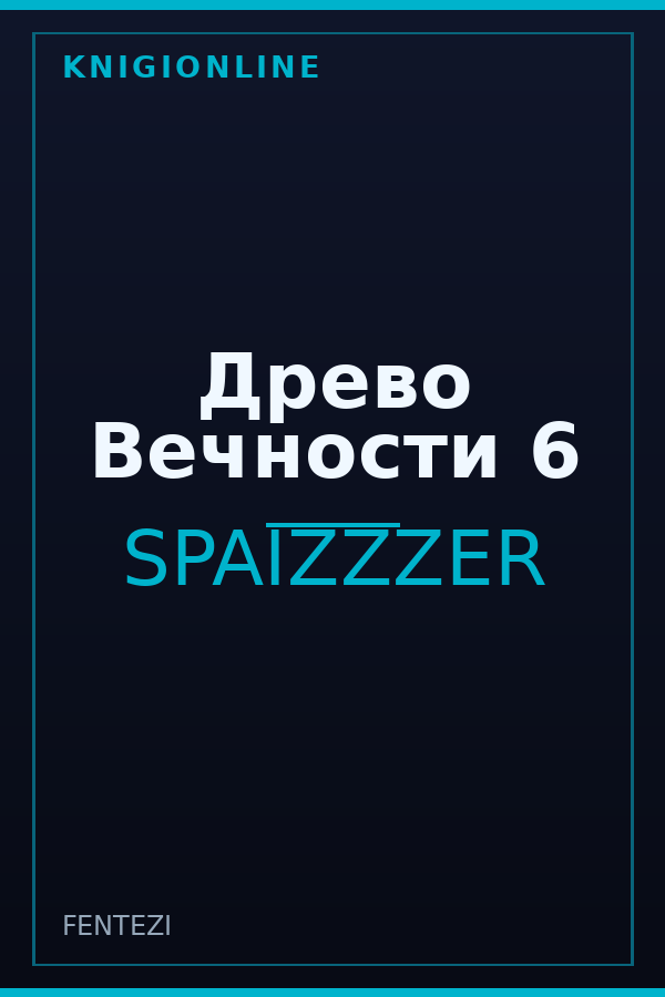 Обложка книги Древо Вечности 6