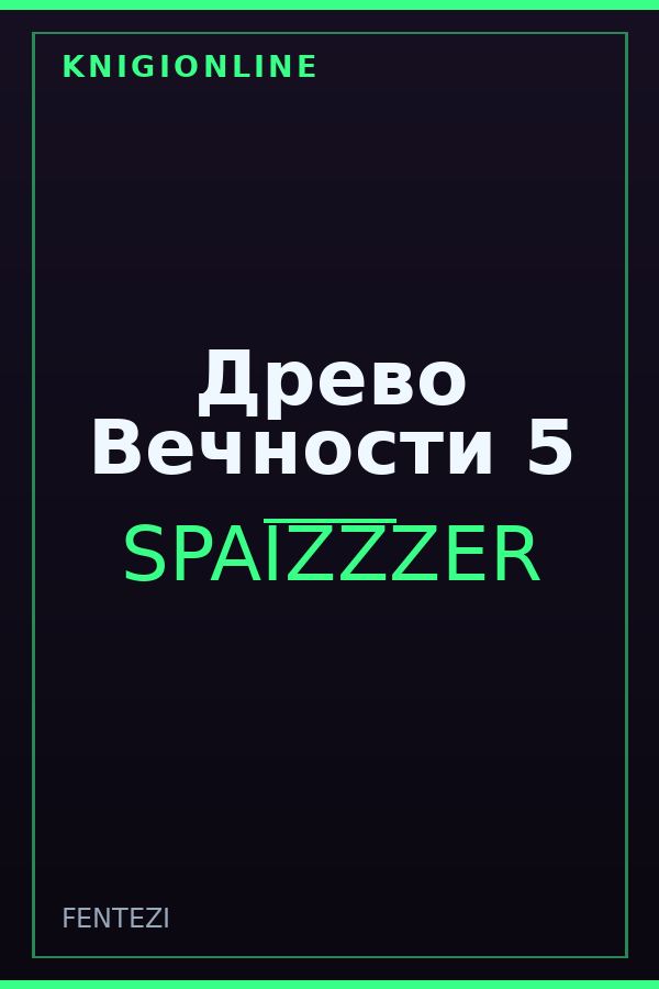 Обложка книги Древо Вечности 5