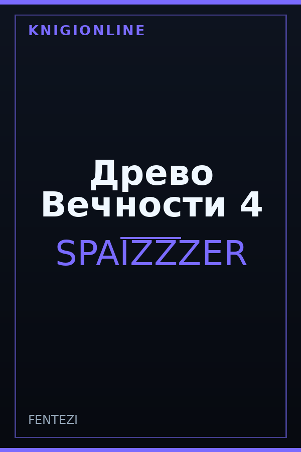 Обложка книги Древо Вечности 4