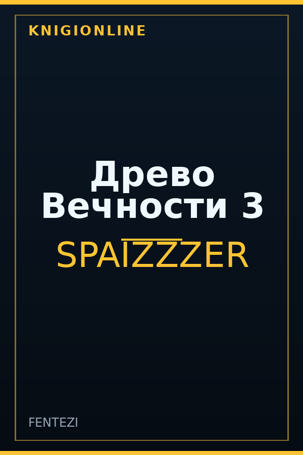 Обложка книги Древо Вечности 3