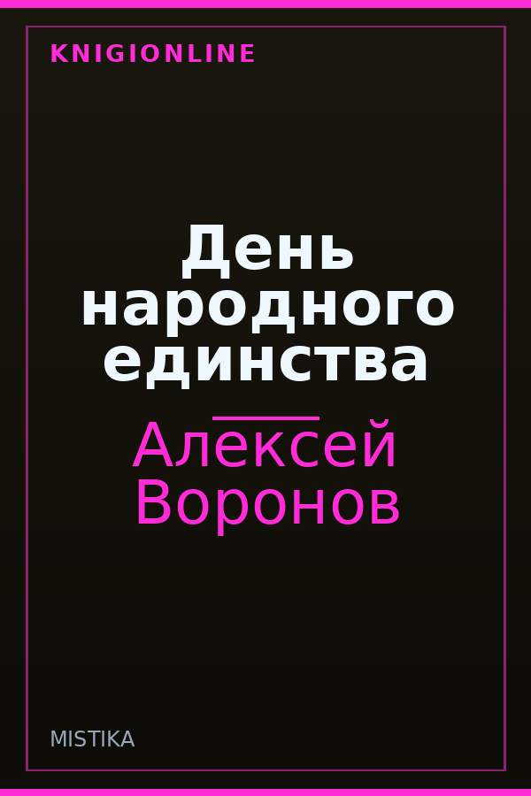 Обложка книги День народного единства