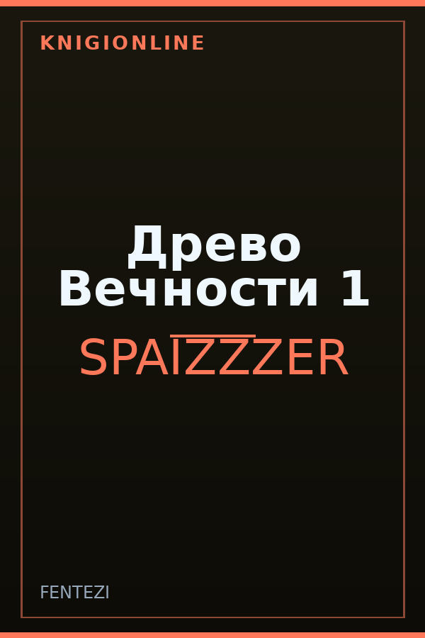 Обложка книги Древо Вечности 1