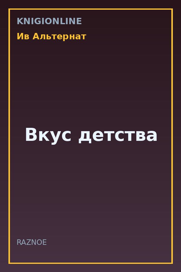 Обложка книги Вкус детства