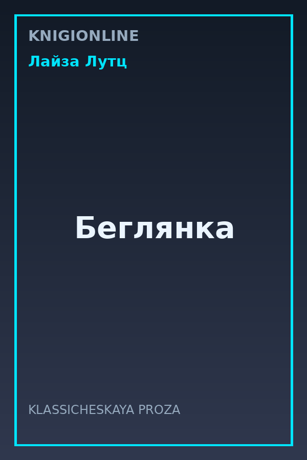 Обложка книги Беглянка