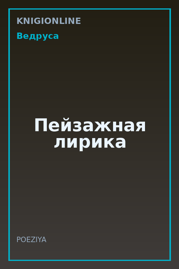 Обложка книги Пейзажная лирика