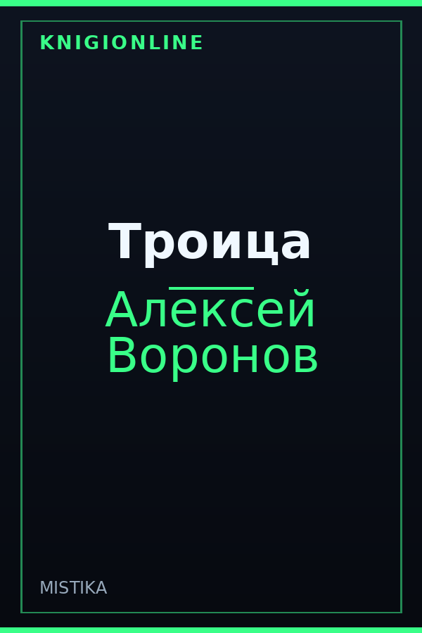 Обложка книги Троица
