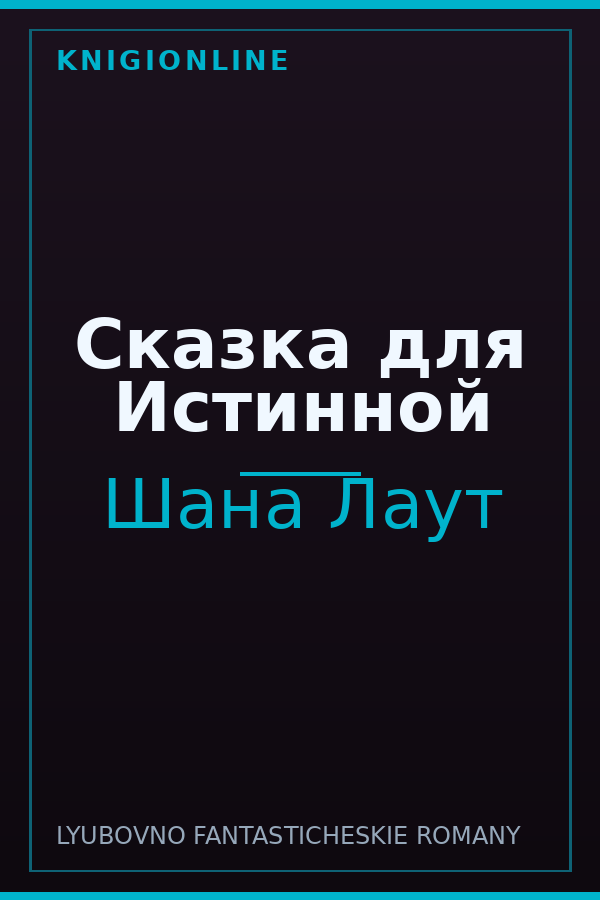Обложка книги Сказка для Истинной