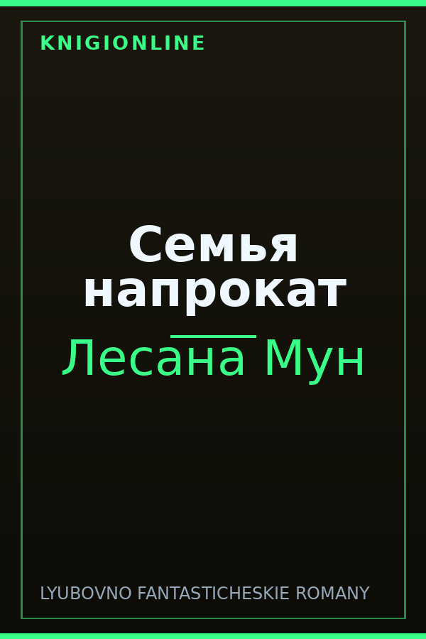 Обложка книги Семья напрокат