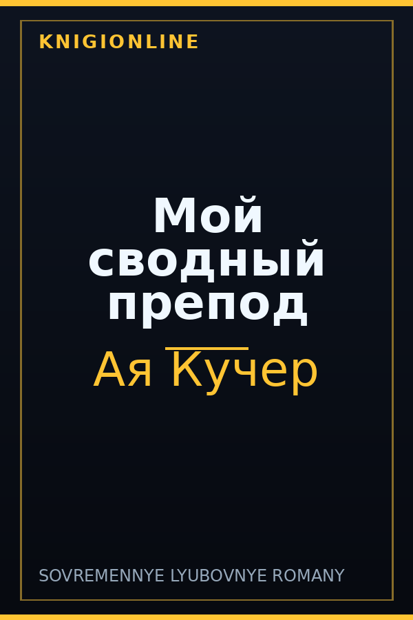 Обложка книги Мой сводный препод