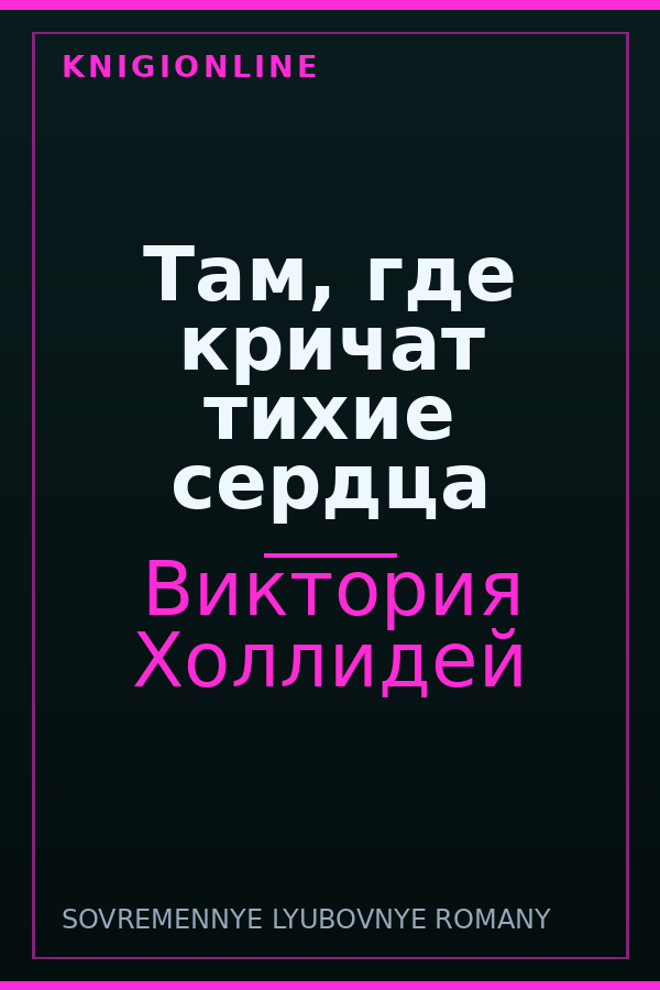 Обложка книги Там, где кричат тихие сердца
