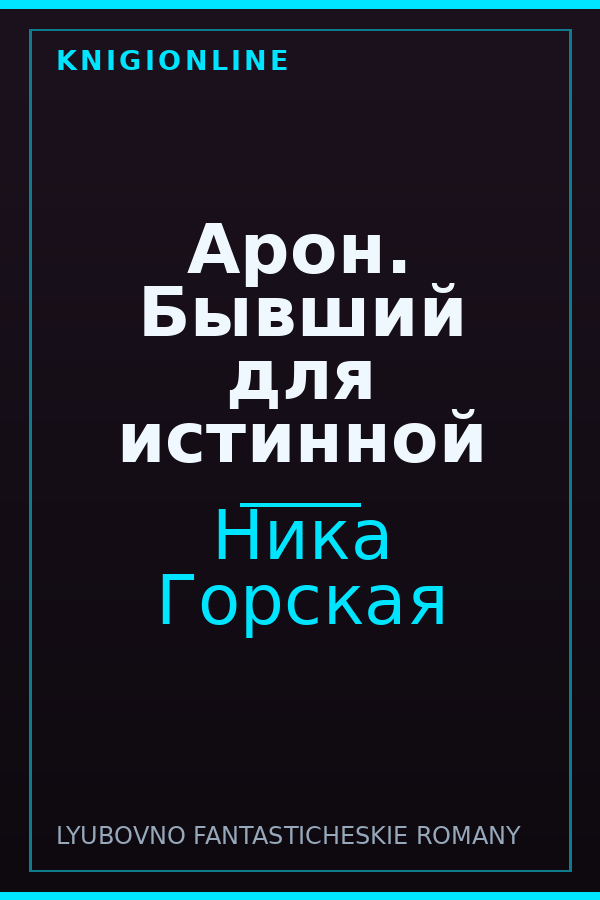 Обложка книги Арон. Бывший для истинной
