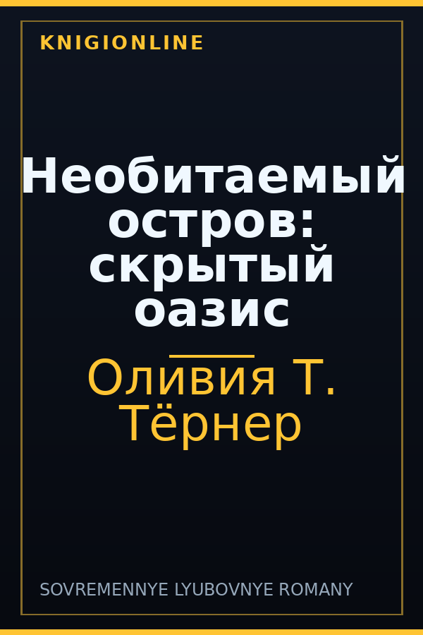 Обложка книги Необитаемый остров: скрытый оазис
