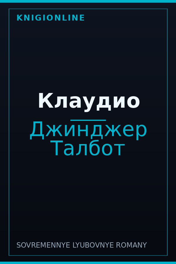 Обложка книги Клаудио