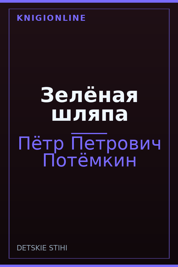 Обложка книги Зелёная шляпа