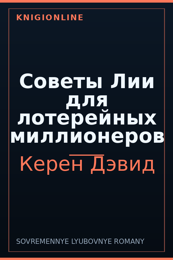 Обложка книги Советы Лии для лотерейных миллионеров