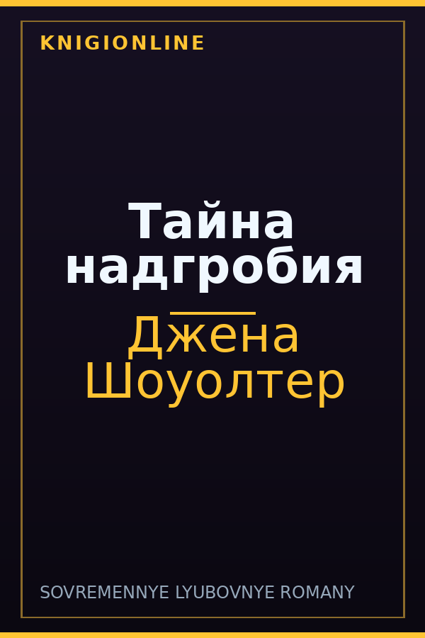 Обложка книги Тайна надгробия