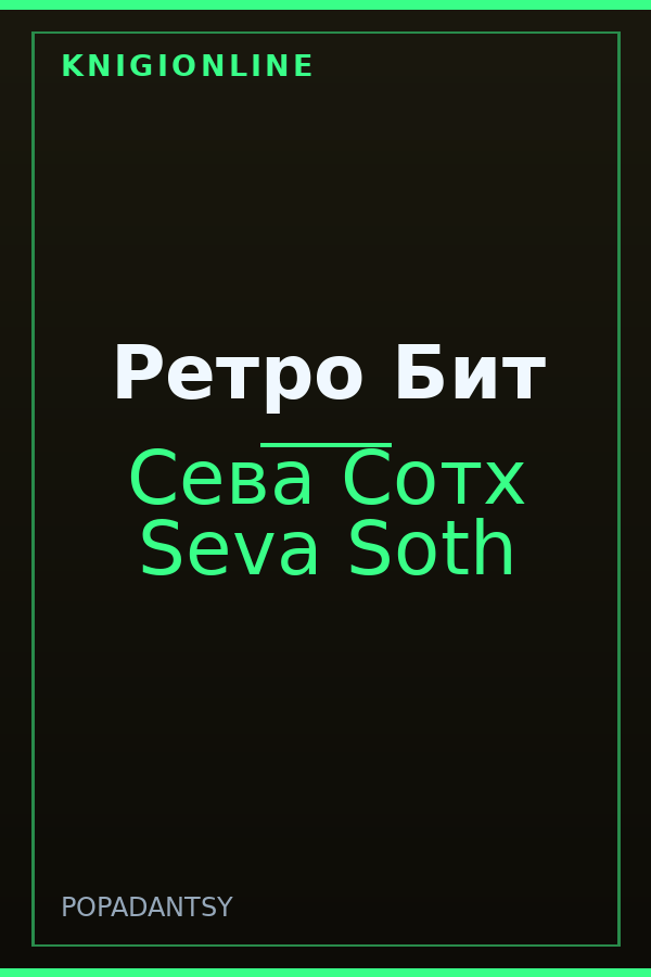 Обложка книги Ретро Бит