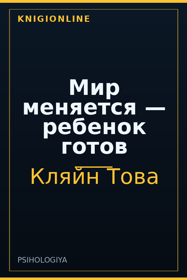 Обложка книги Мир меняется — ребенок готов