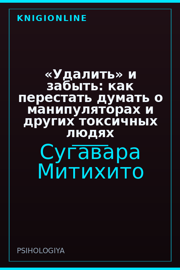 Обложка книги «Удалить» и забыть: как перестать думать о манипуляторах и других токсичных людях