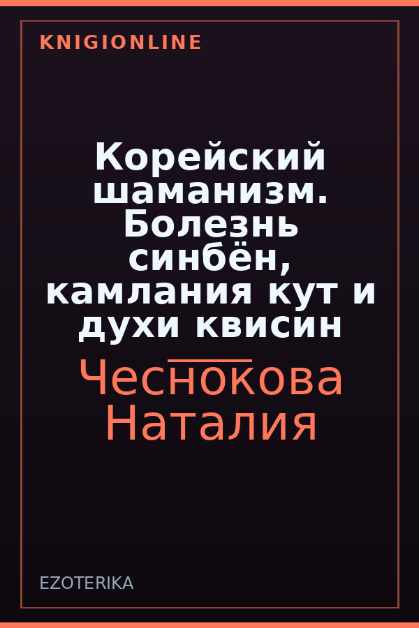 Обложка книги Корейский шаманизм. Болезнь синбён, камлания кут и духи квисин