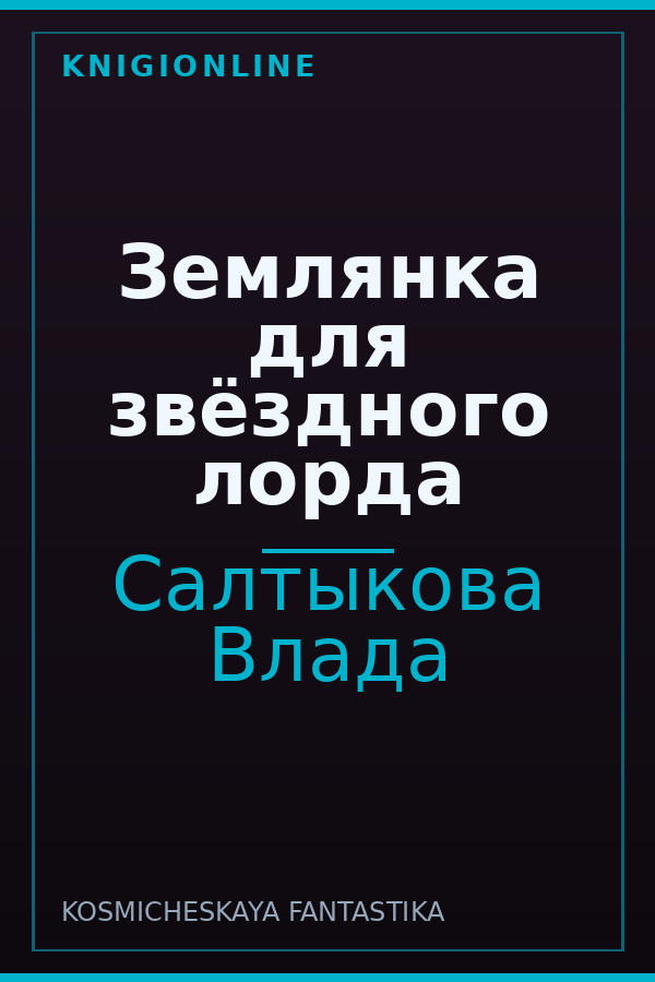 Обложка книги Землянка для звёздного лорда