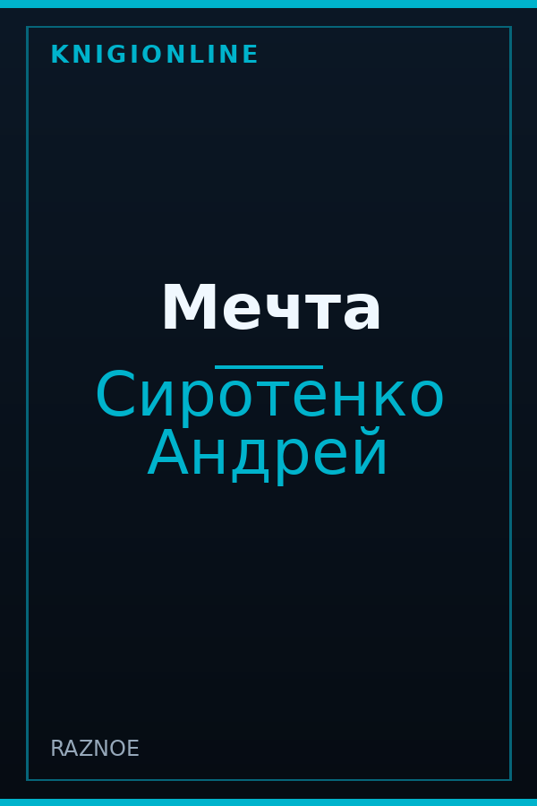 Обложка книги Мечта