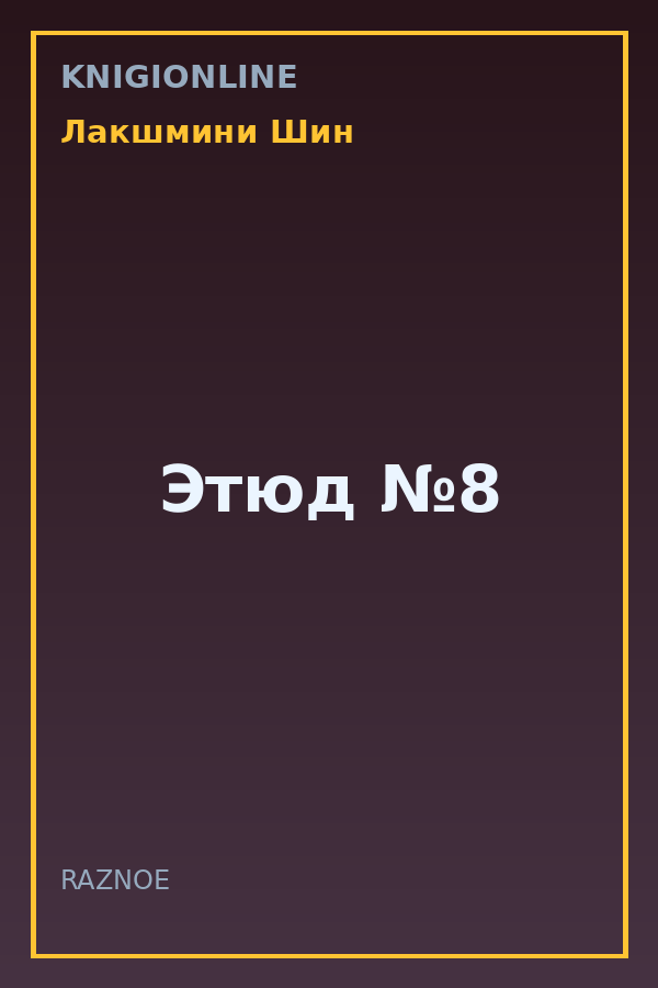 Обложка книги Этюд №8