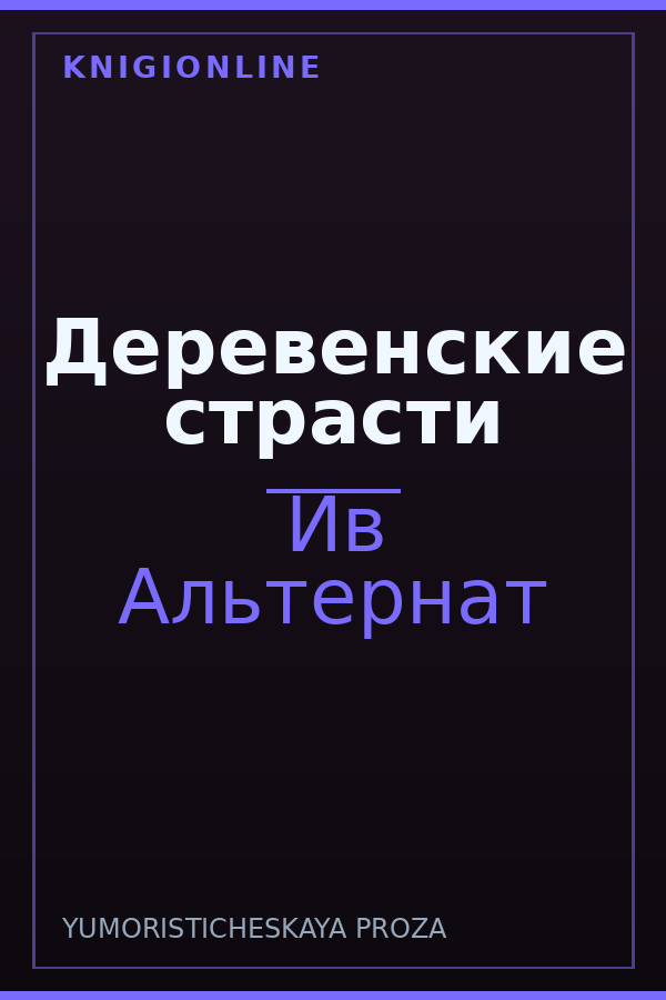 Обложка книги Деревенские страсти