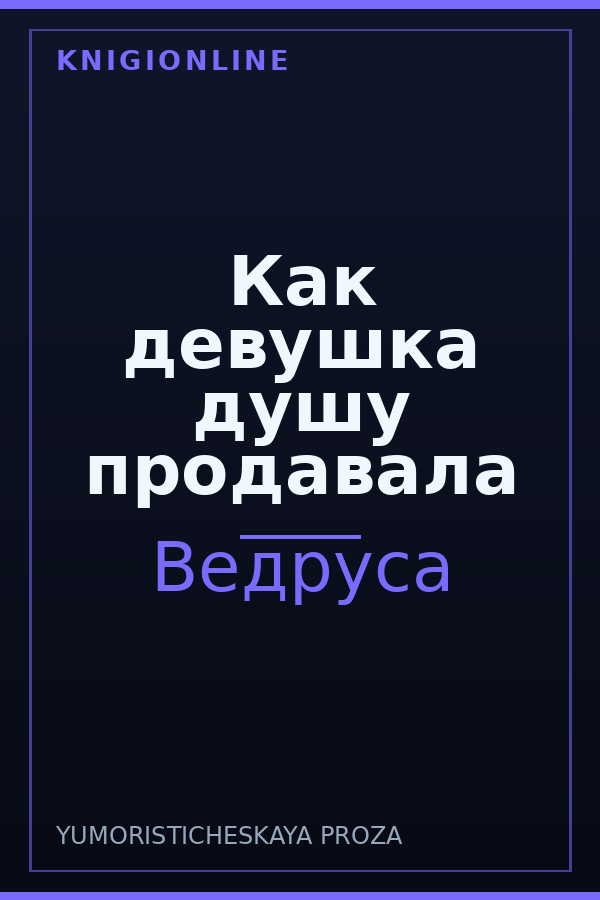 Обложка книги Как девушка душу продавала