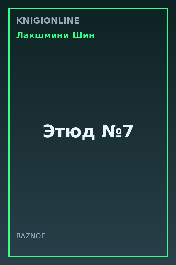 Обложка книги Этюд №7