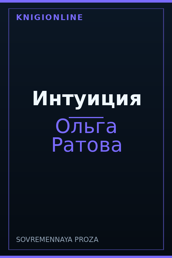 Обложка книги Интуиция