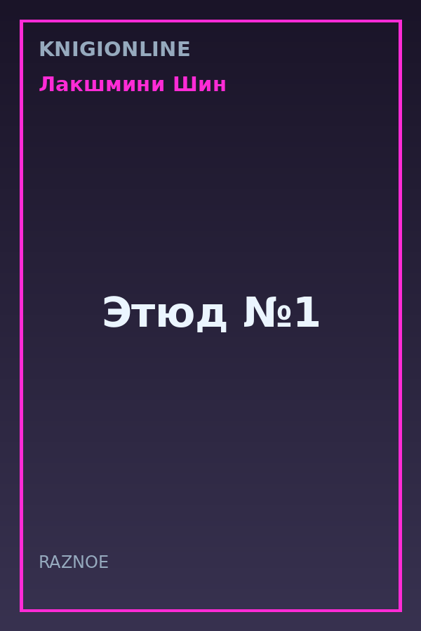 Обложка книги Этюд №1