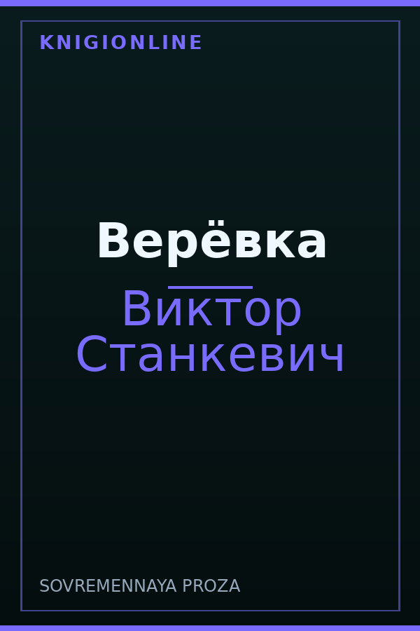 Обложка книги Верёвка