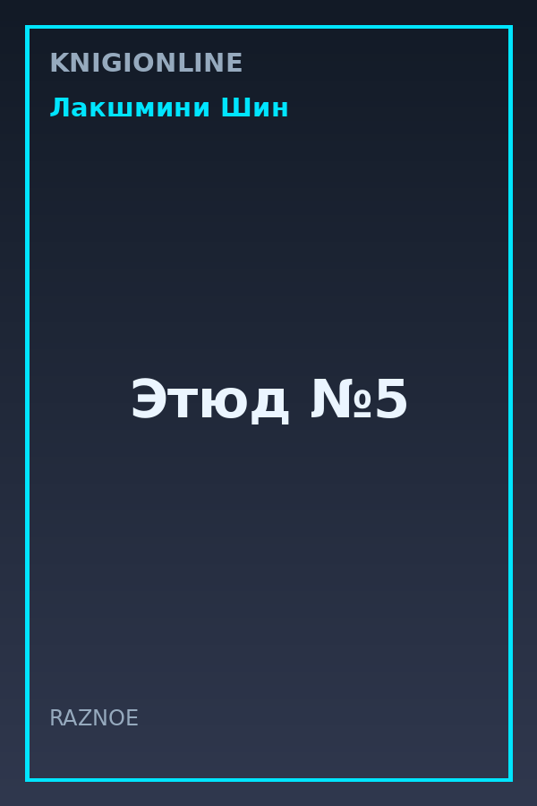Обложка книги Этюд №5